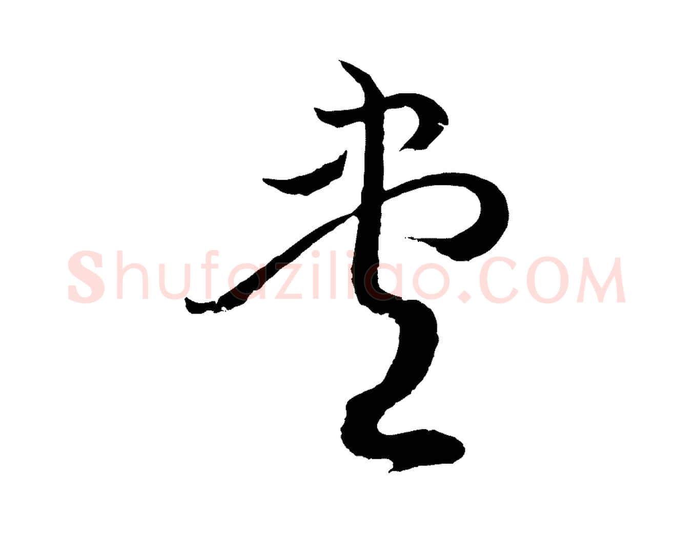 盡毛笔行楷写法,摘自元代俞俊复德翁帖