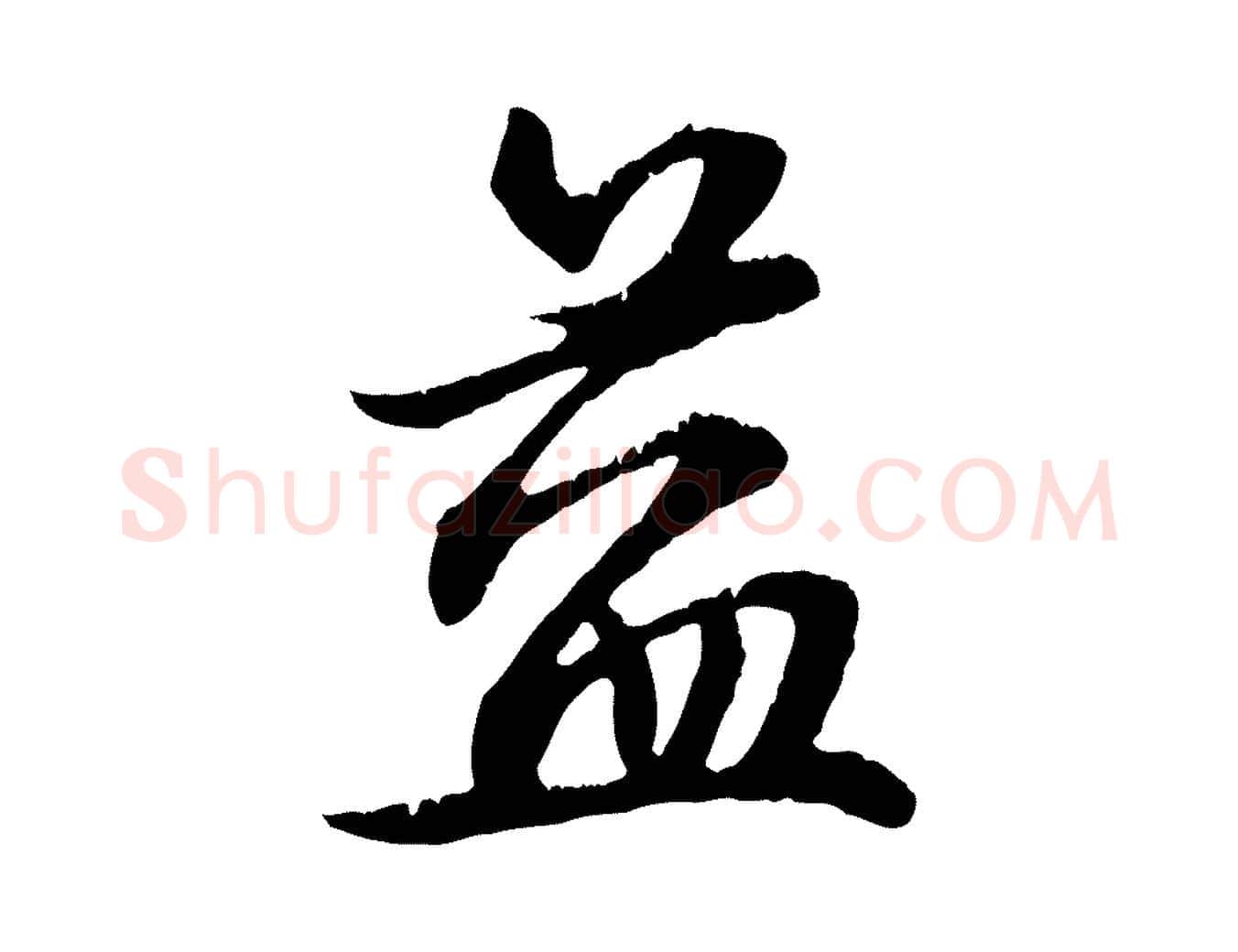 益毛笔行楷写法,摘自元代俞俊复德翁帖