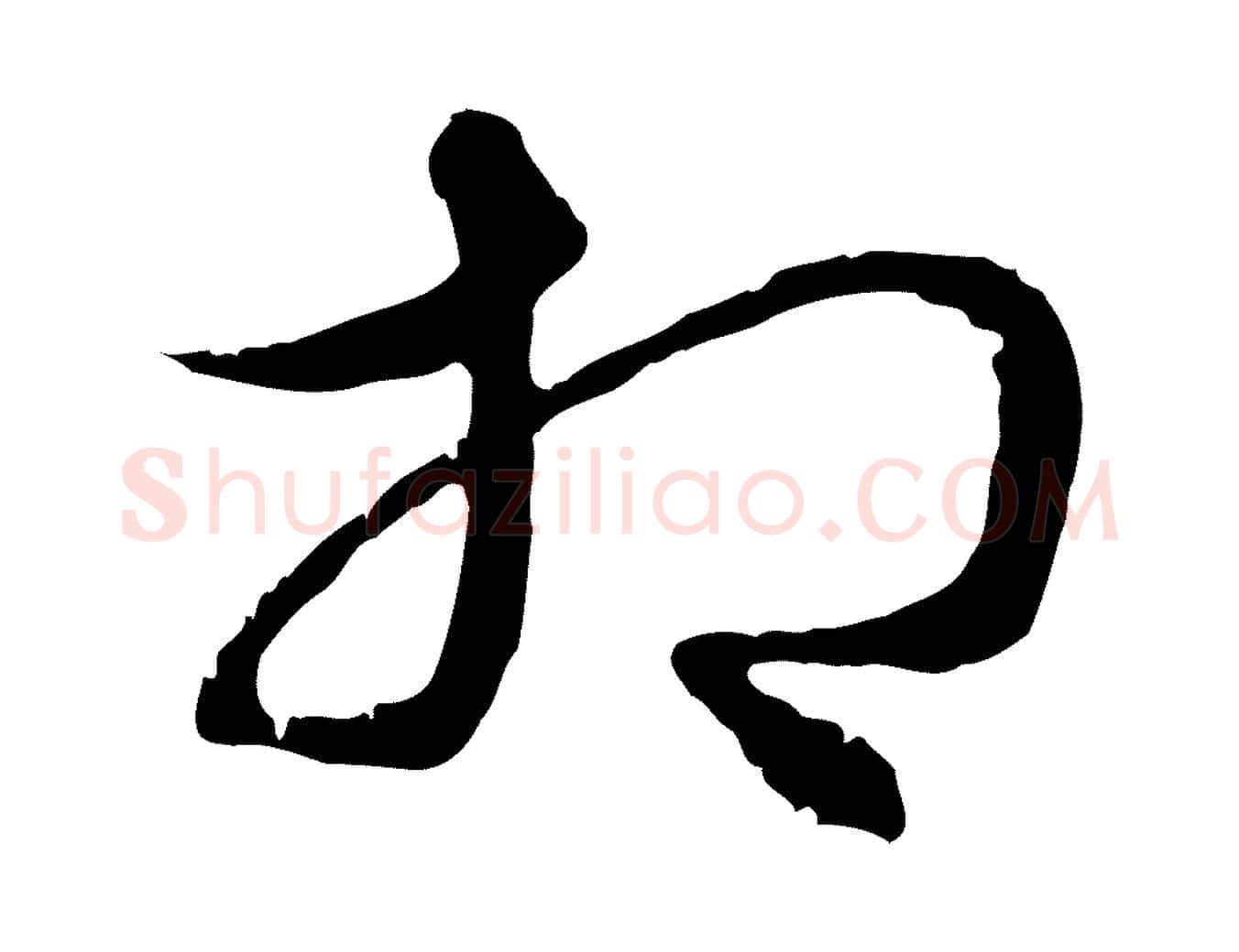 相毛笔行楷写法,摘自元代俞俊复德翁帖