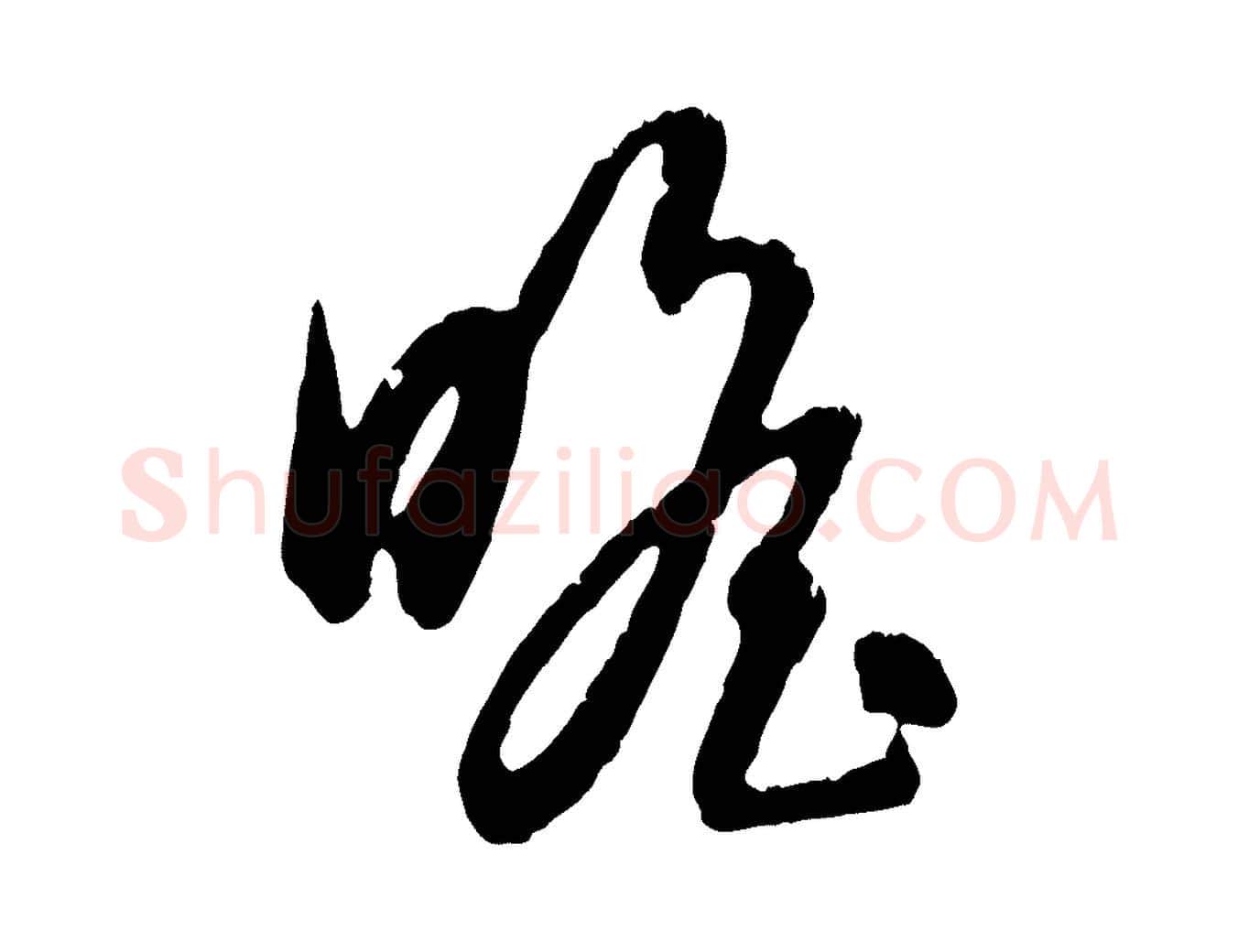 瞻毛笔行楷写法,摘自元代俞俊复德翁帖