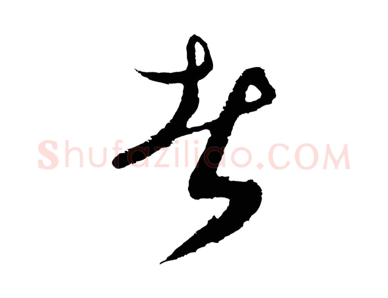 者毛笔行楷写法,摘自元代俞俊复德翁帖