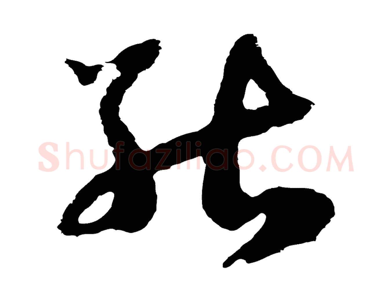 能毛笔行楷写法,摘自元代俞俊复德翁帖