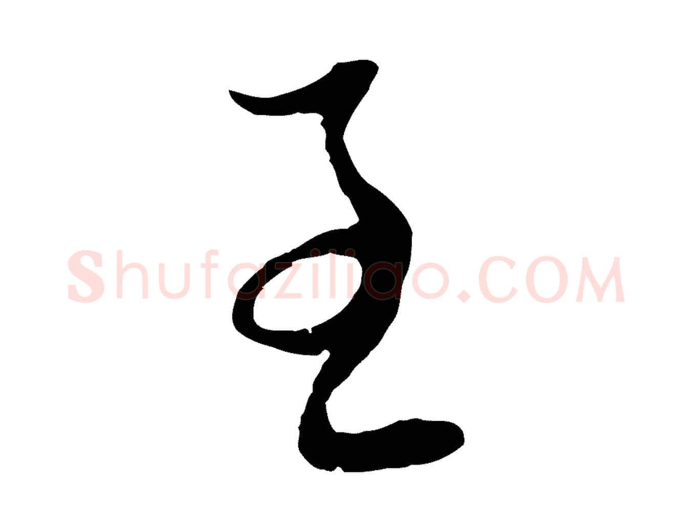 至毛笔行楷写法,摘自元代俞俊复德翁帖