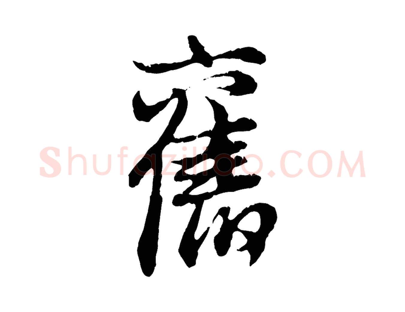 舊毛笔行楷写法,摘自元代俞俊复德翁帖