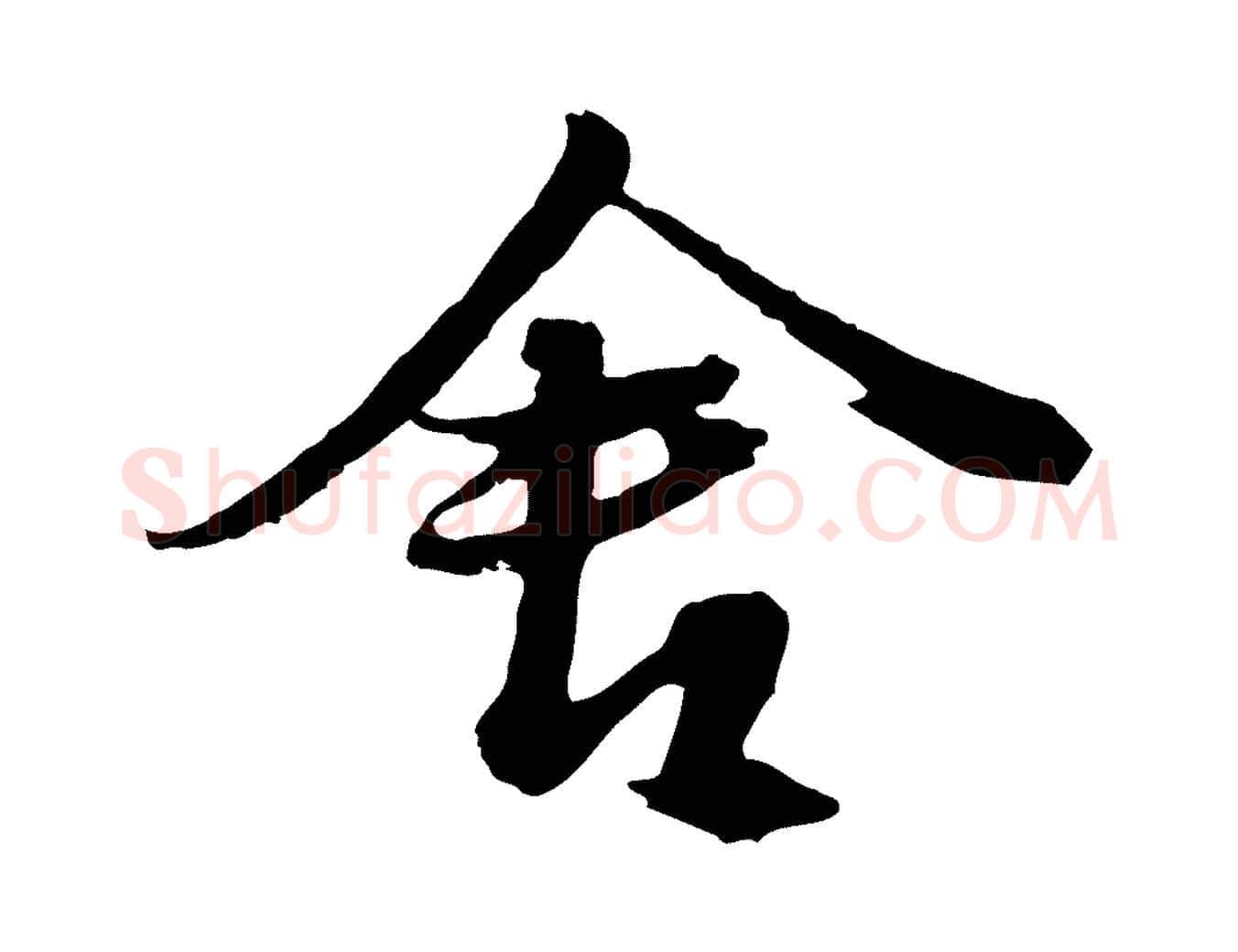 舍毛笔行楷写法,摘自元代俞俊复德翁帖