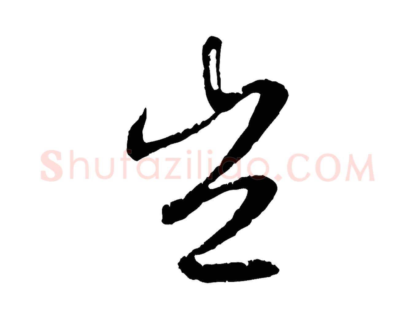 豈毛笔行楷写法,摘自元代俞俊复德翁帖
