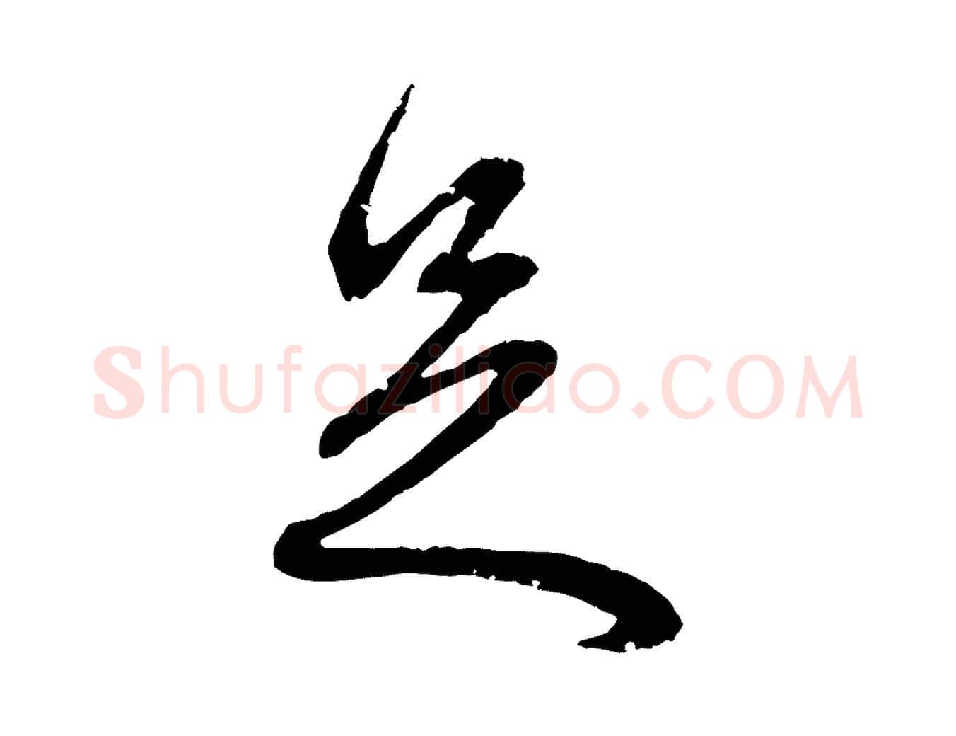 足毛笔行楷写法,摘自元代俞俊复德翁帖