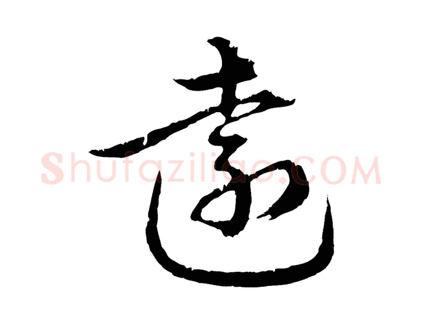 遠毛笔行楷写法,摘自元代俞俊复德翁帖
