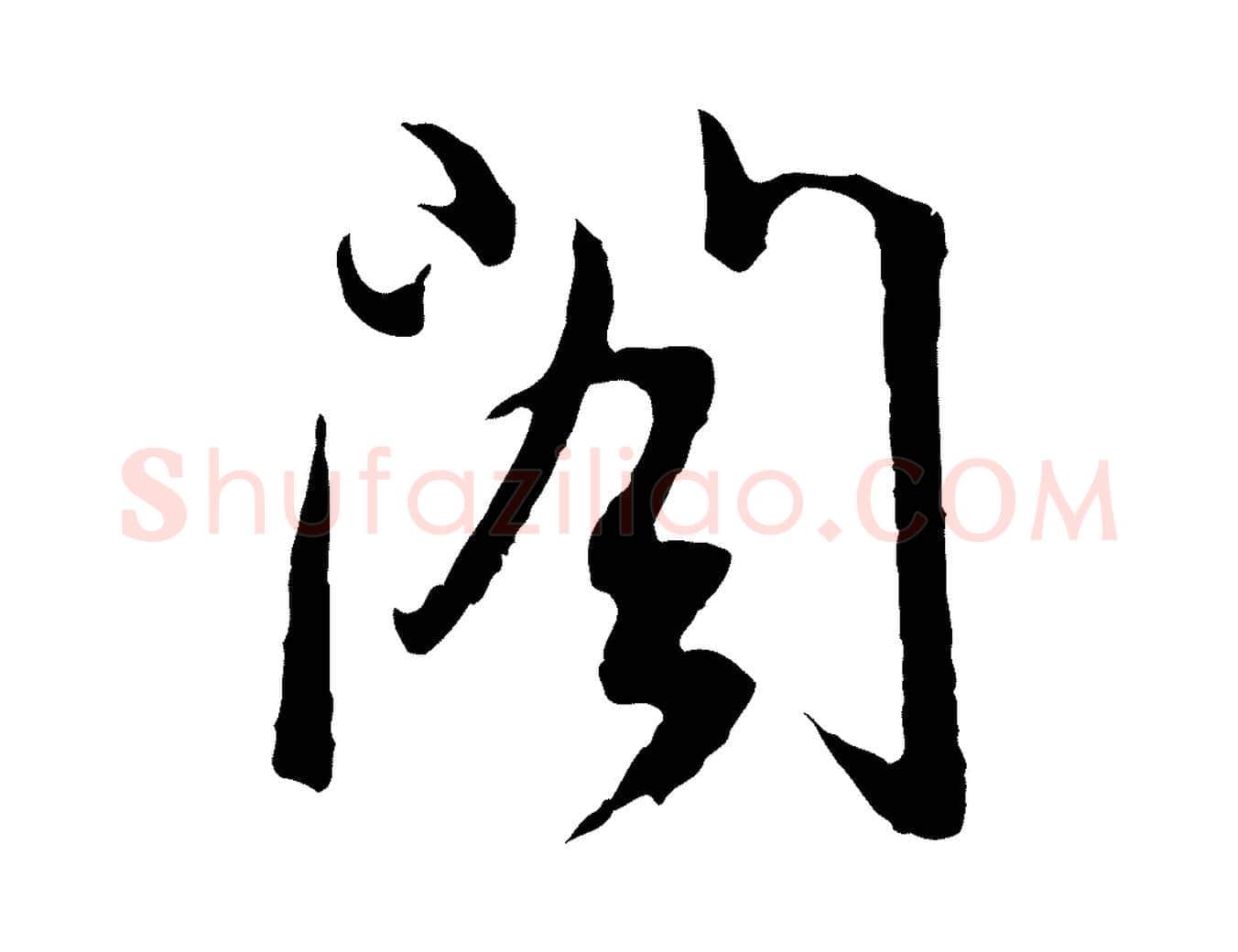 閣毛笔行楷写法,摘自元代俞俊复德翁帖