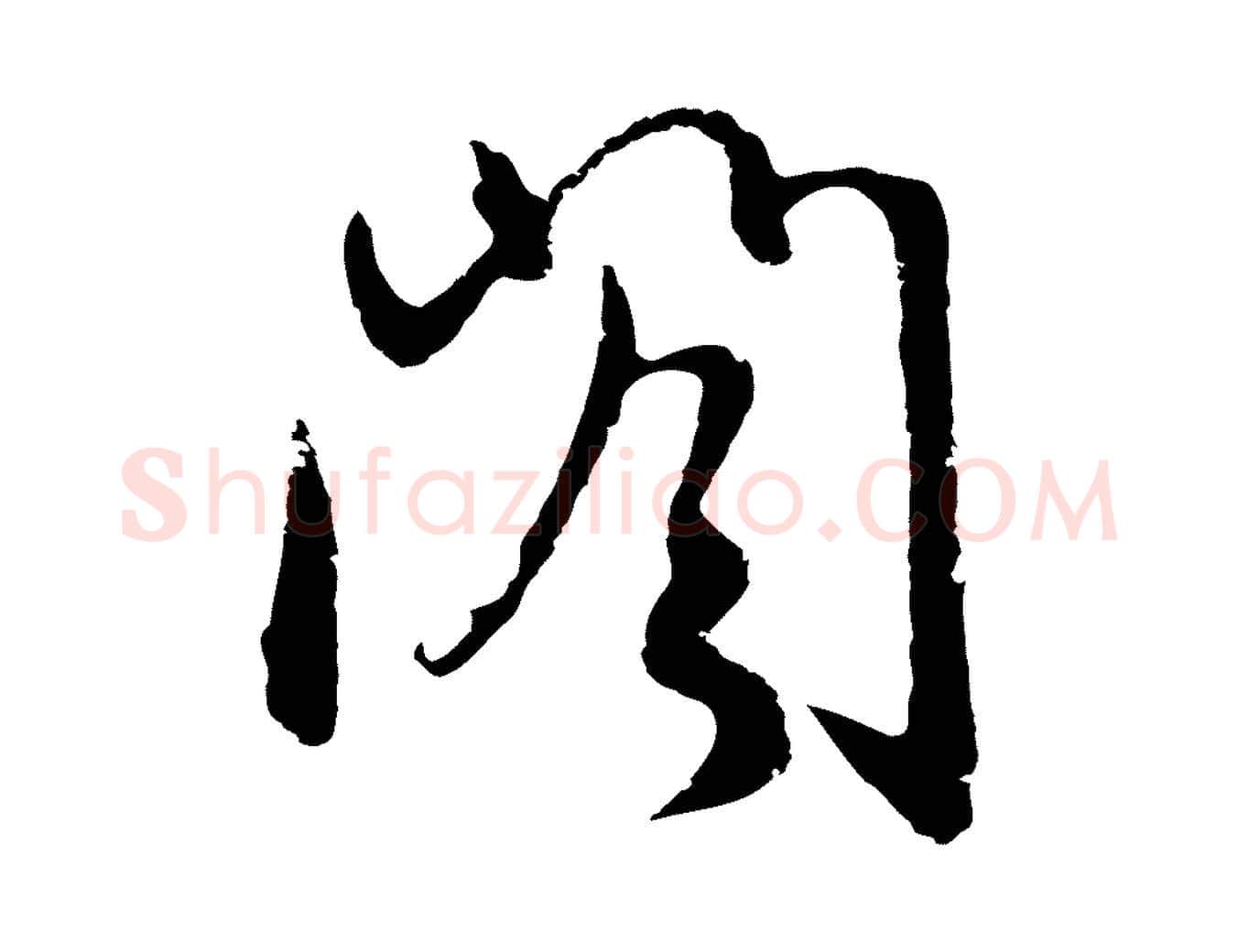 閣毛笔行楷写法,摘自元代俞俊复德翁帖