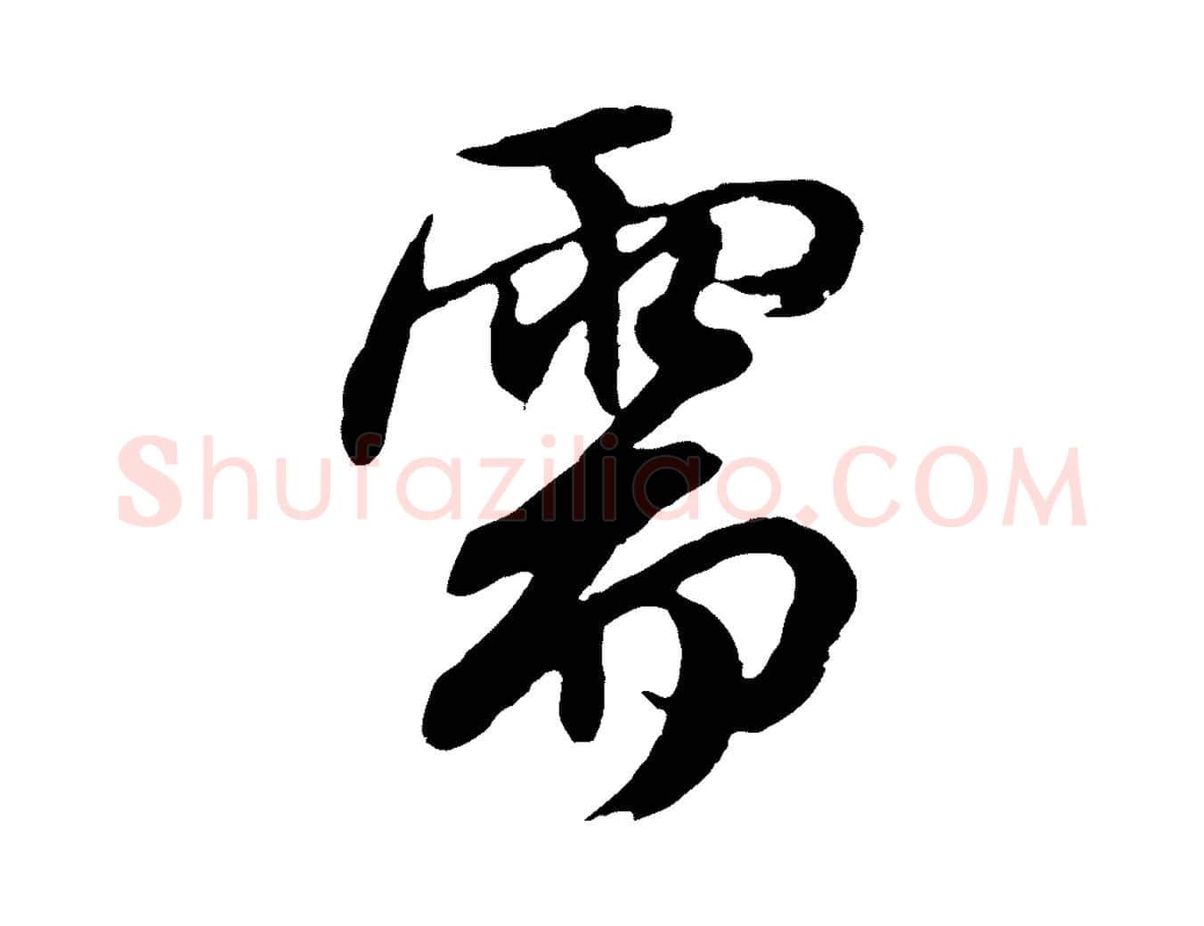 需毛笔行楷写法,摘自元代俞俊复德翁帖