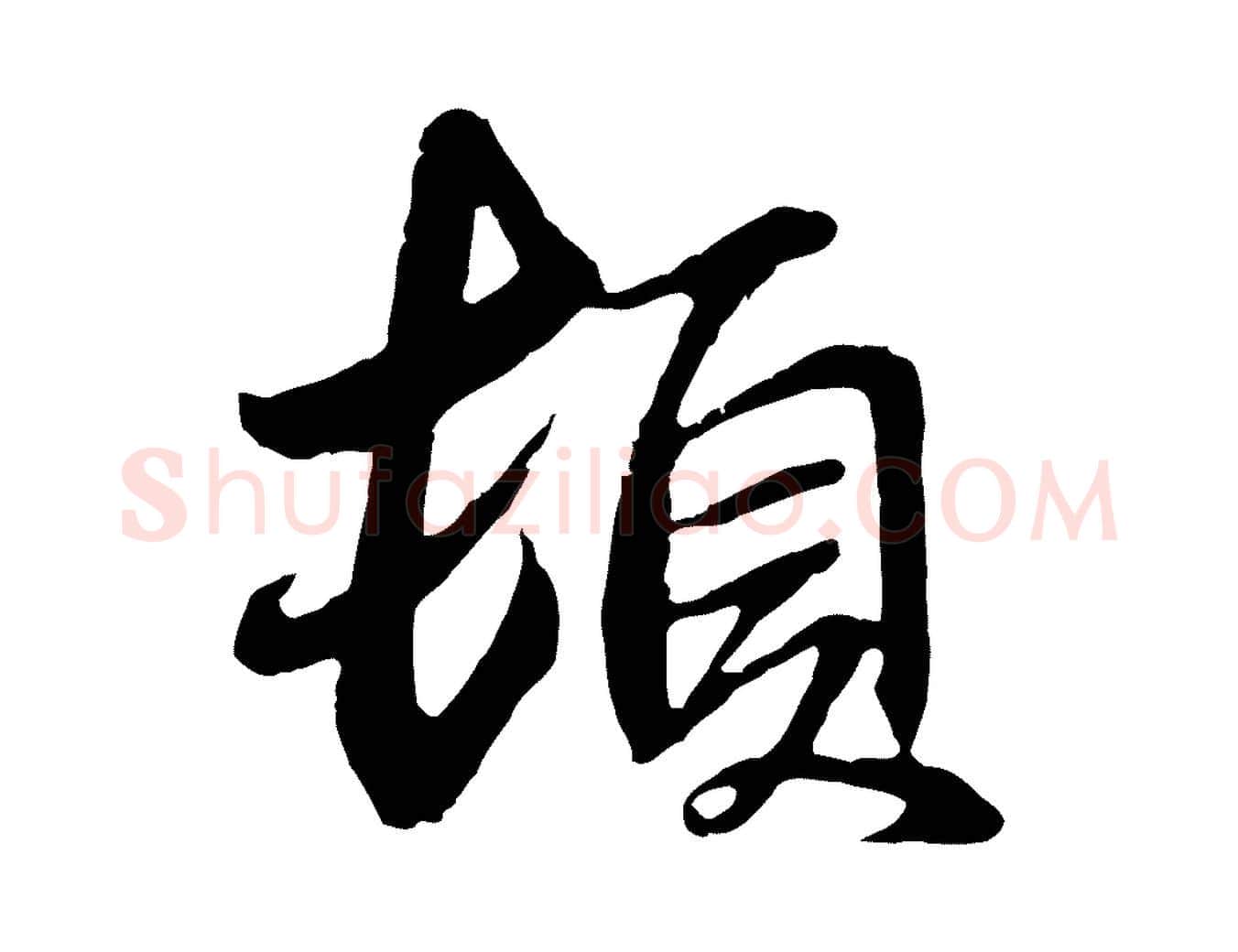 頓毛笔行楷写法,摘自元代俞俊复德翁帖