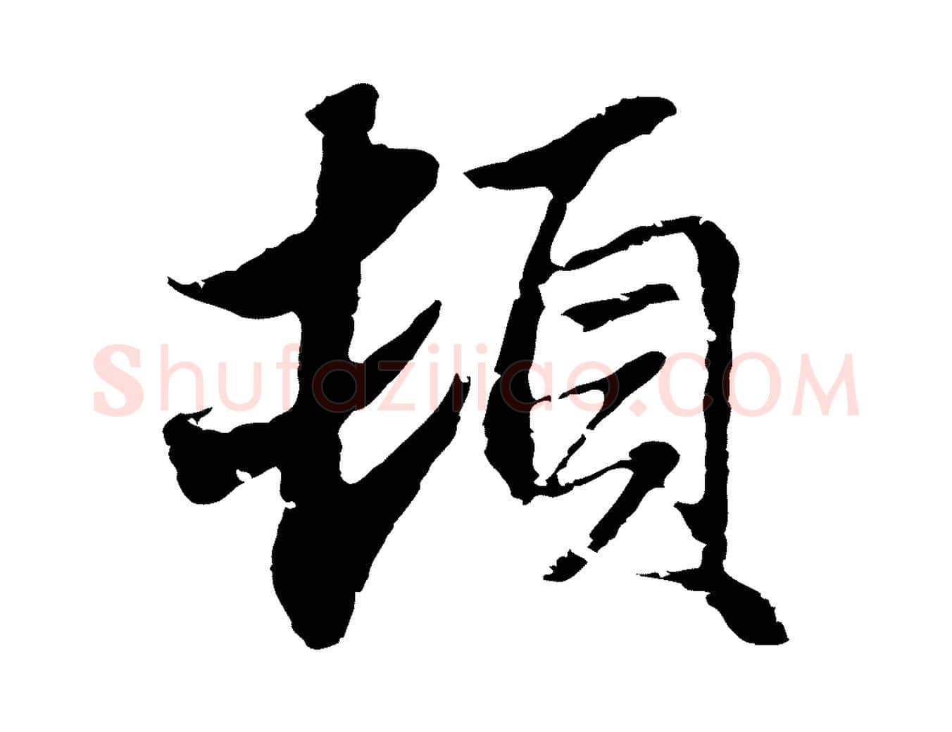 頓毛笔行楷写法,摘自元代俞俊复德翁帖