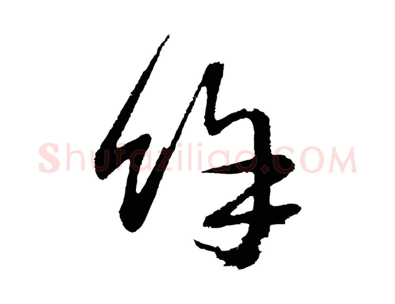 餘毛笔行楷写法,摘自元代俞俊复德翁帖