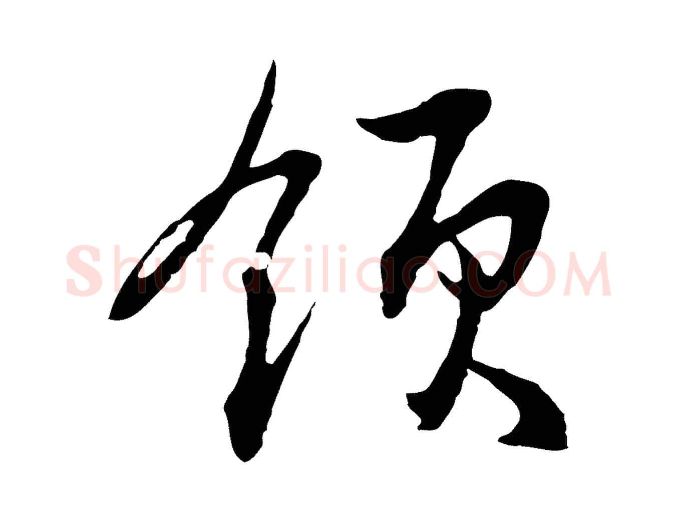 領毛笔行楷写法,摘自元代俞俊复德翁帖