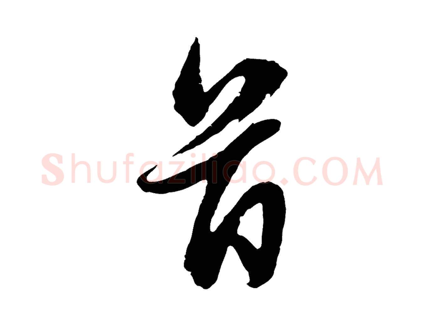 首毛笔行楷写法,摘自元代俞俊复德翁帖