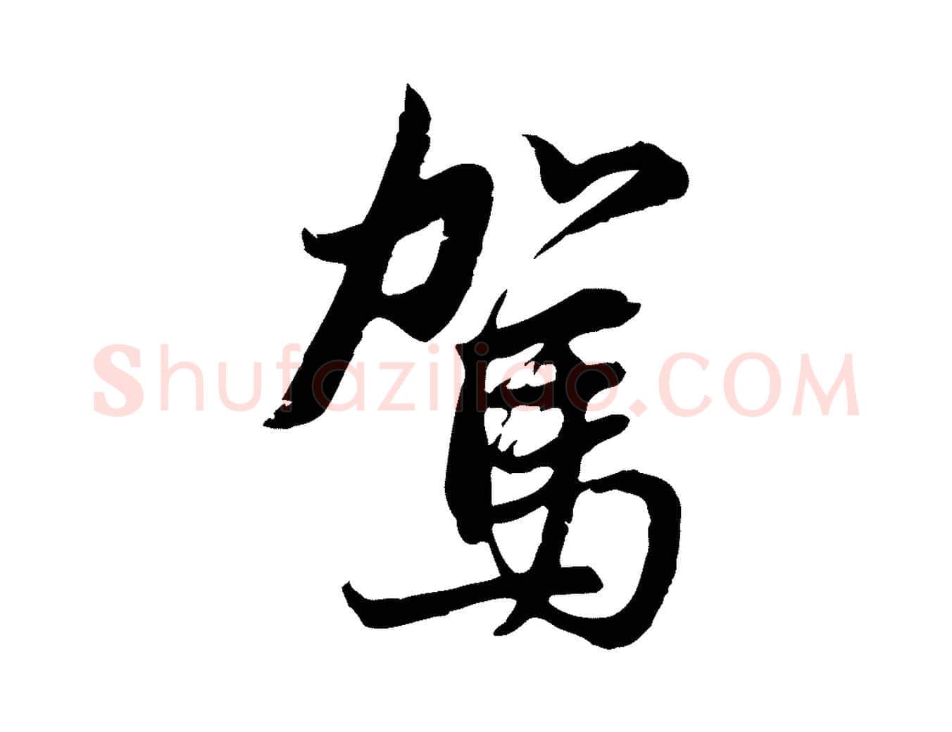 駕毛笔行楷写法,摘自元代俞俊复德翁帖