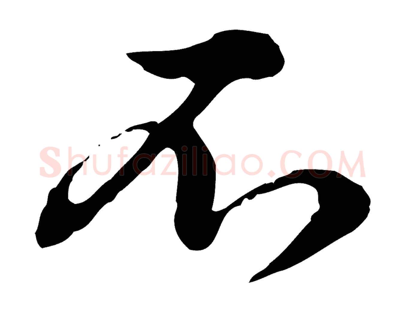 不毛笔行楷写法,摘自元代俞镐与惟明帖