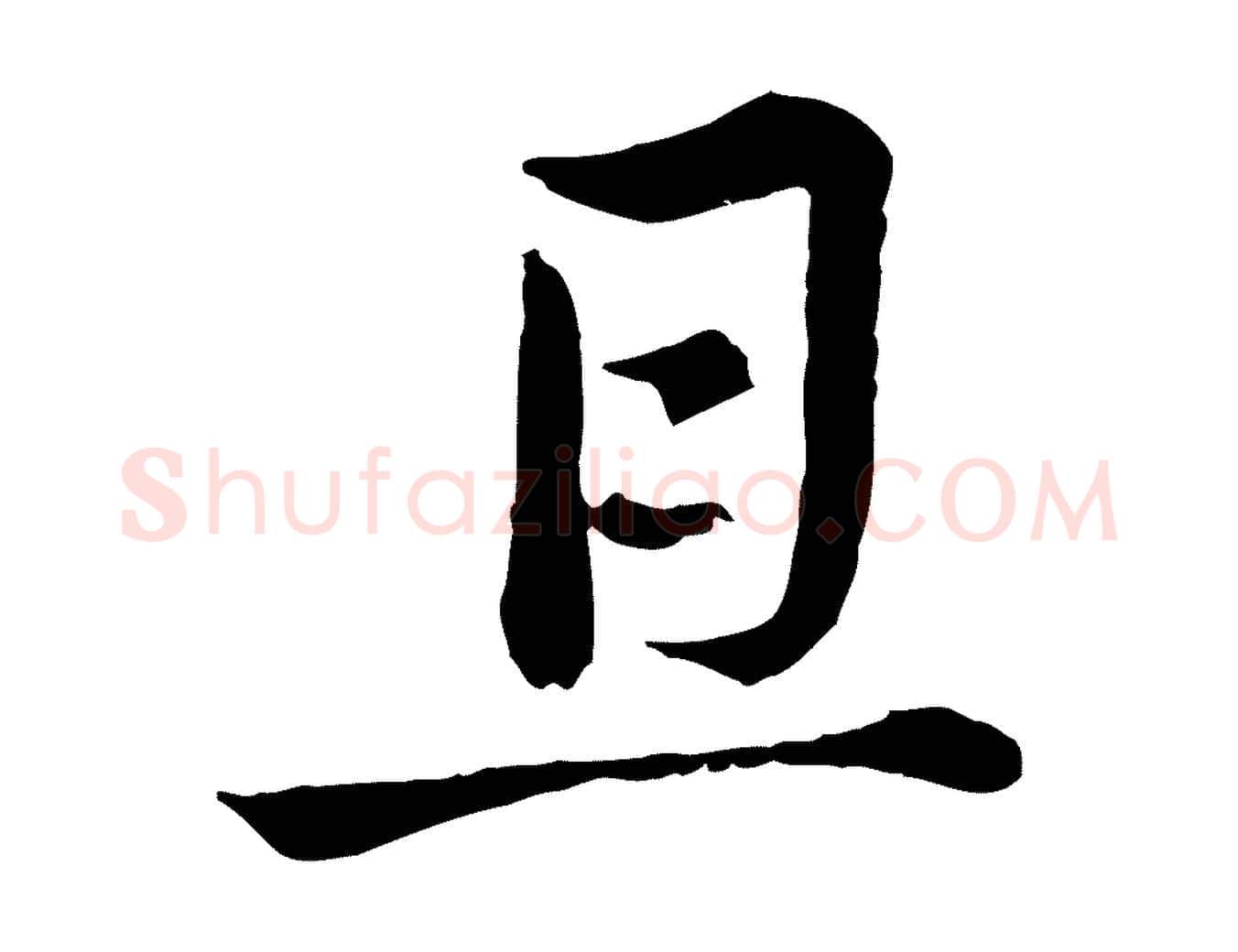 且毛笔行楷写法,摘自元代俞镐与惟明帖