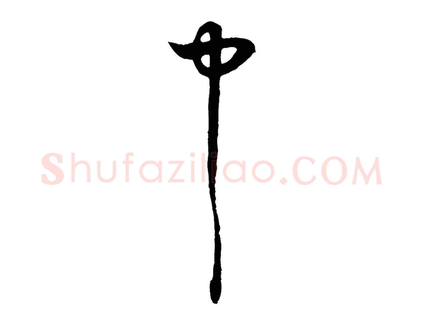 中毛笔行楷写法,摘自元代俞镐与惟明帖