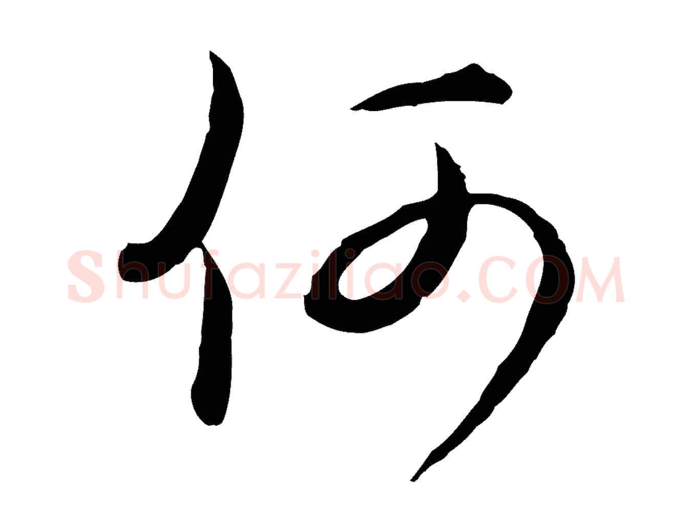 何毛笔行楷写法,摘自元代俞镐与惟明帖
