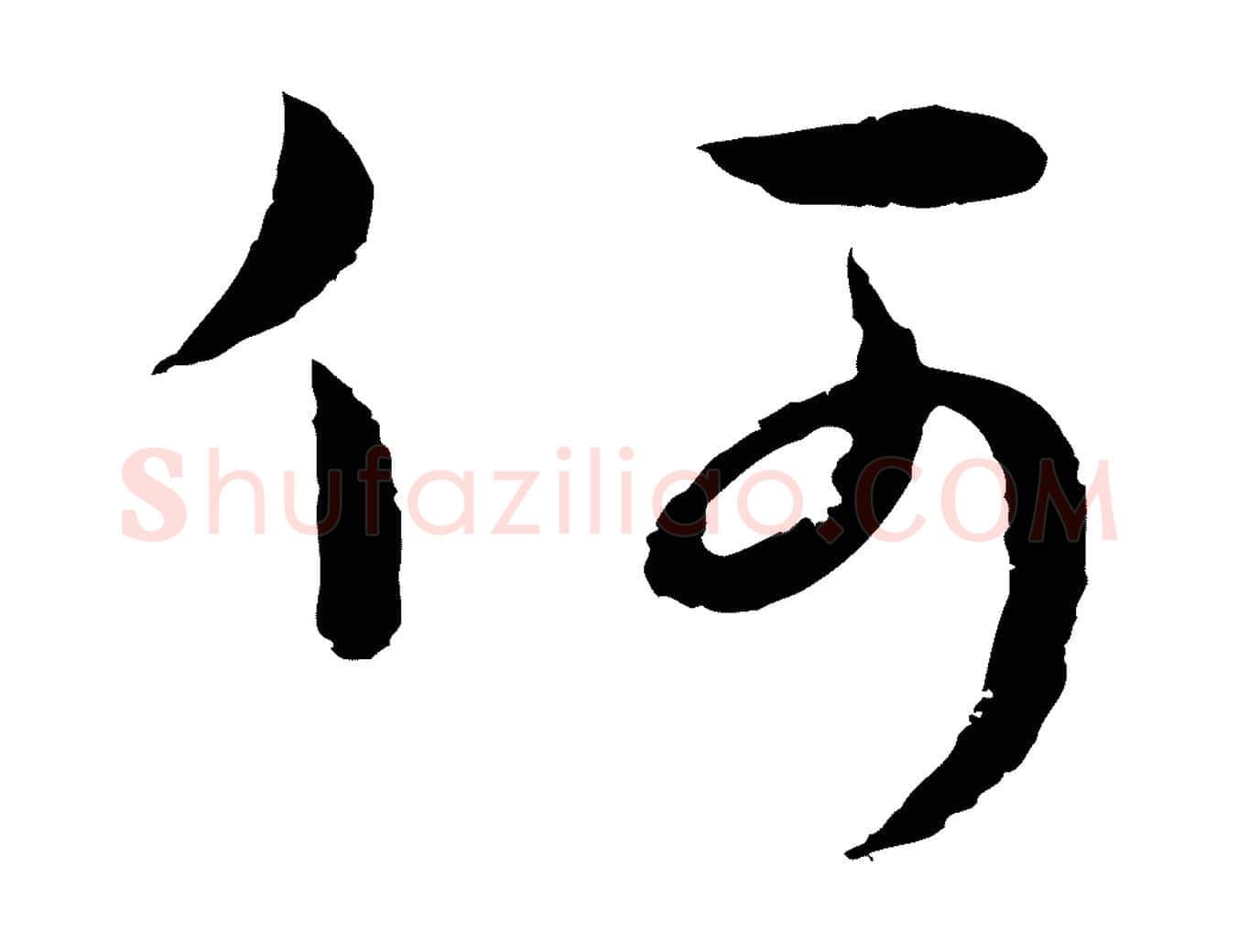 何毛笔行楷写法,摘自元代俞镐与惟明帖