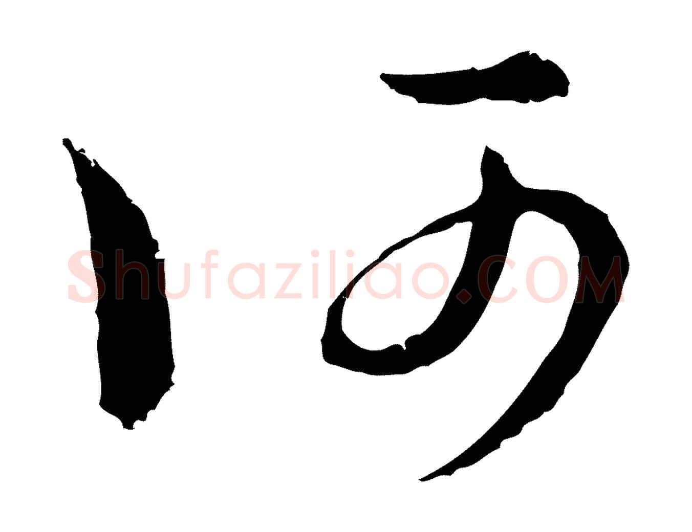 何毛笔行楷写法,摘自元代俞镐与惟明帖