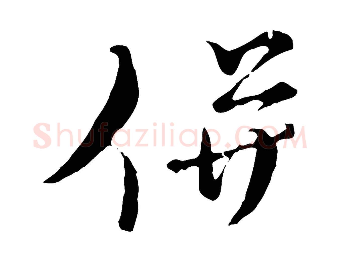 併毛笔行楷写法,摘自元代俞镐与惟明帖