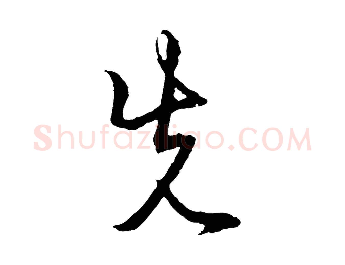先毛笔行楷写法,摘自元代俞镐与惟明帖