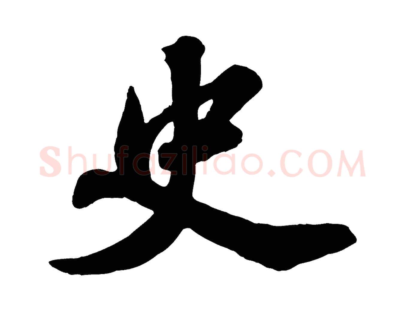 史毛笔行书写法,摘自宋代苏轼春帖子词