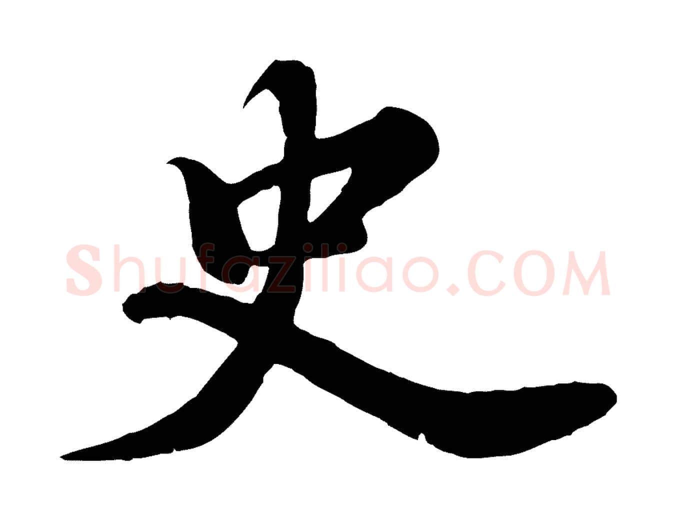 史毛笔行书写法,摘自宋代苏轼春帖子词