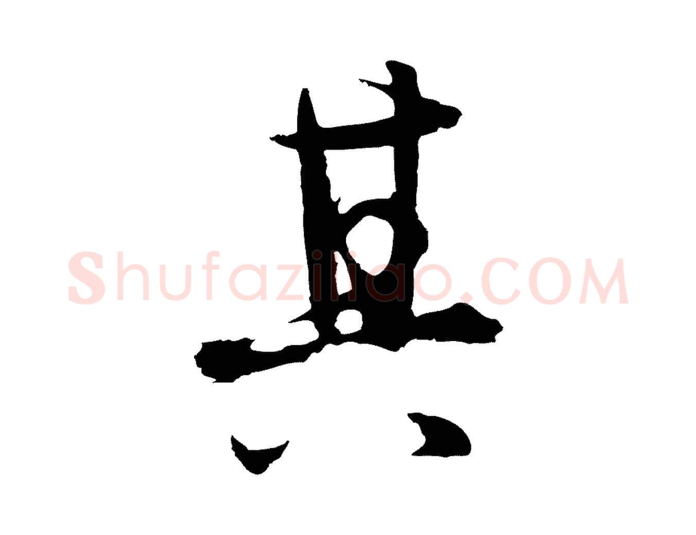 其毛笔行楷写法,摘自元代俞镐与惟明帖