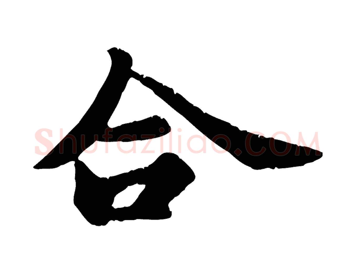 合毛笔行书写法,摘自宋代苏轼春帖子词