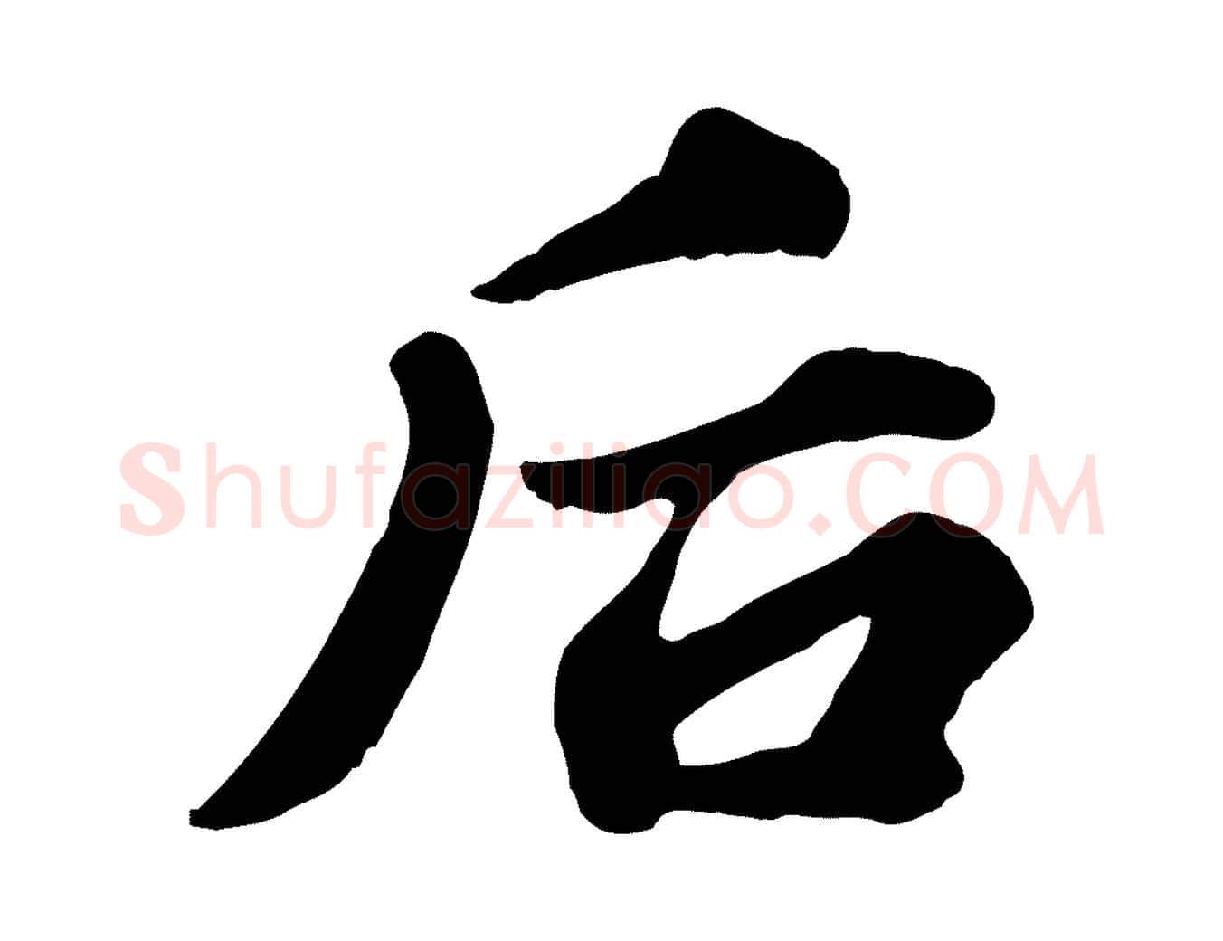 后毛笔行书写法,摘自宋代苏轼春帖子词