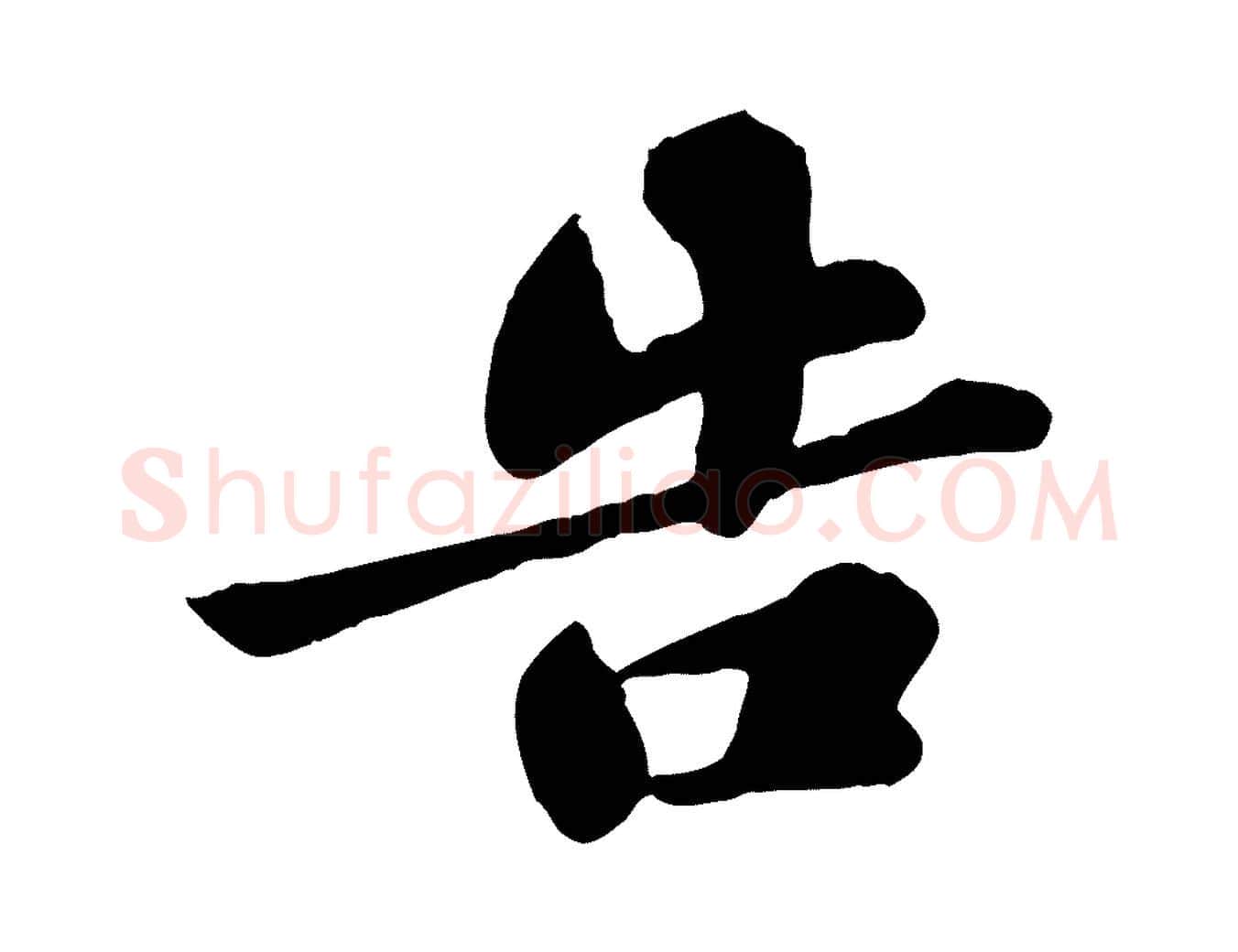告毛笔行书写法,摘自宋代苏轼春帖子词