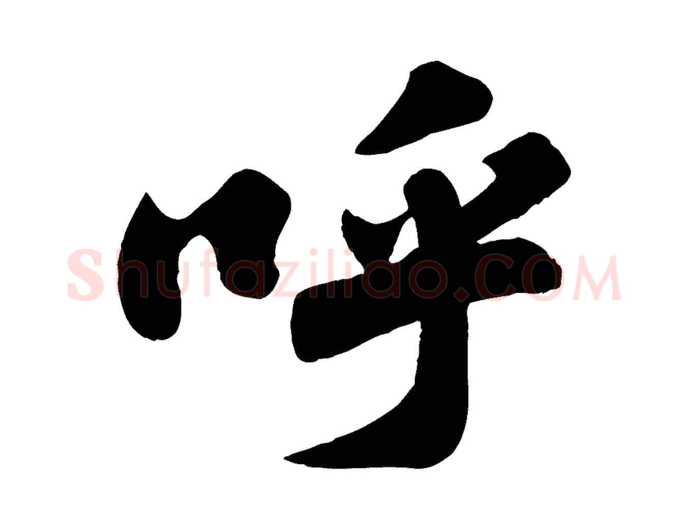呼毛笔行书写法,摘自宋代苏轼春帖子词