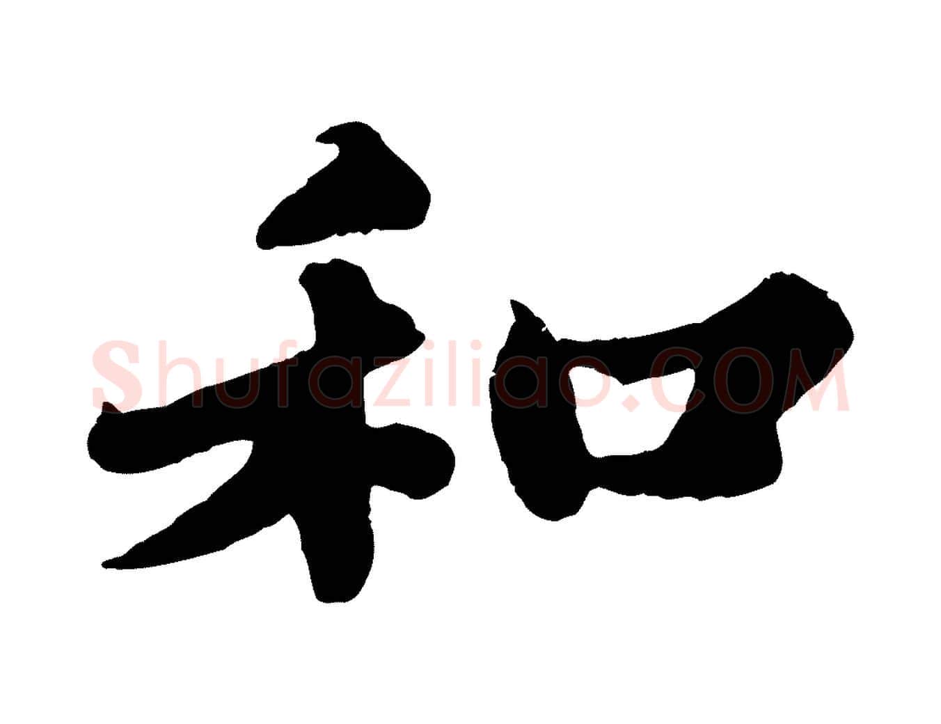 和毛笔行书写法,摘自宋代苏轼春帖子词