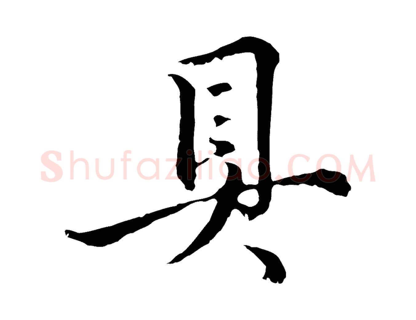 具毛笔行楷写法,摘自元代俞镐与惟明帖
