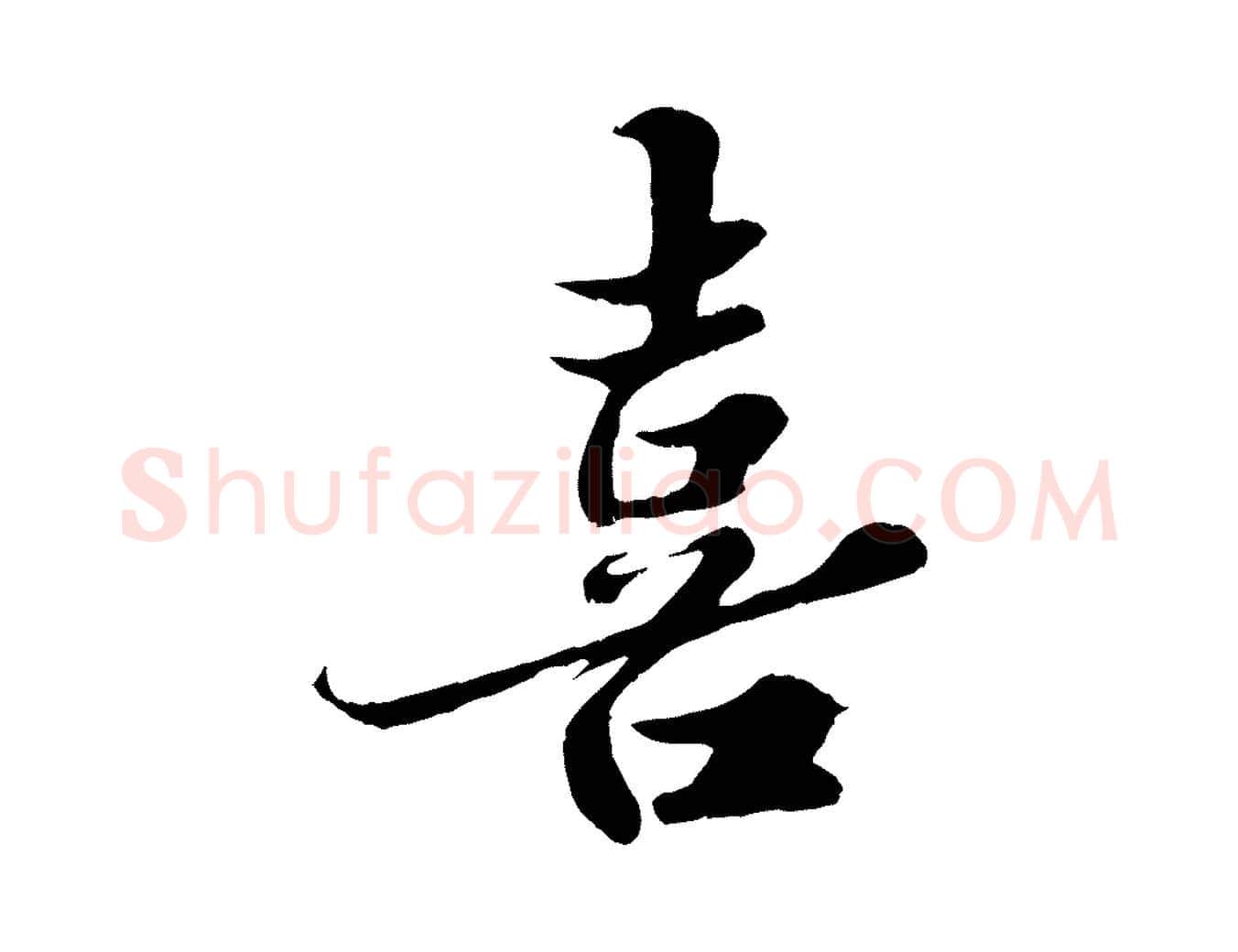 喜毛笔行书写法,摘自宋代苏轼春帖子词