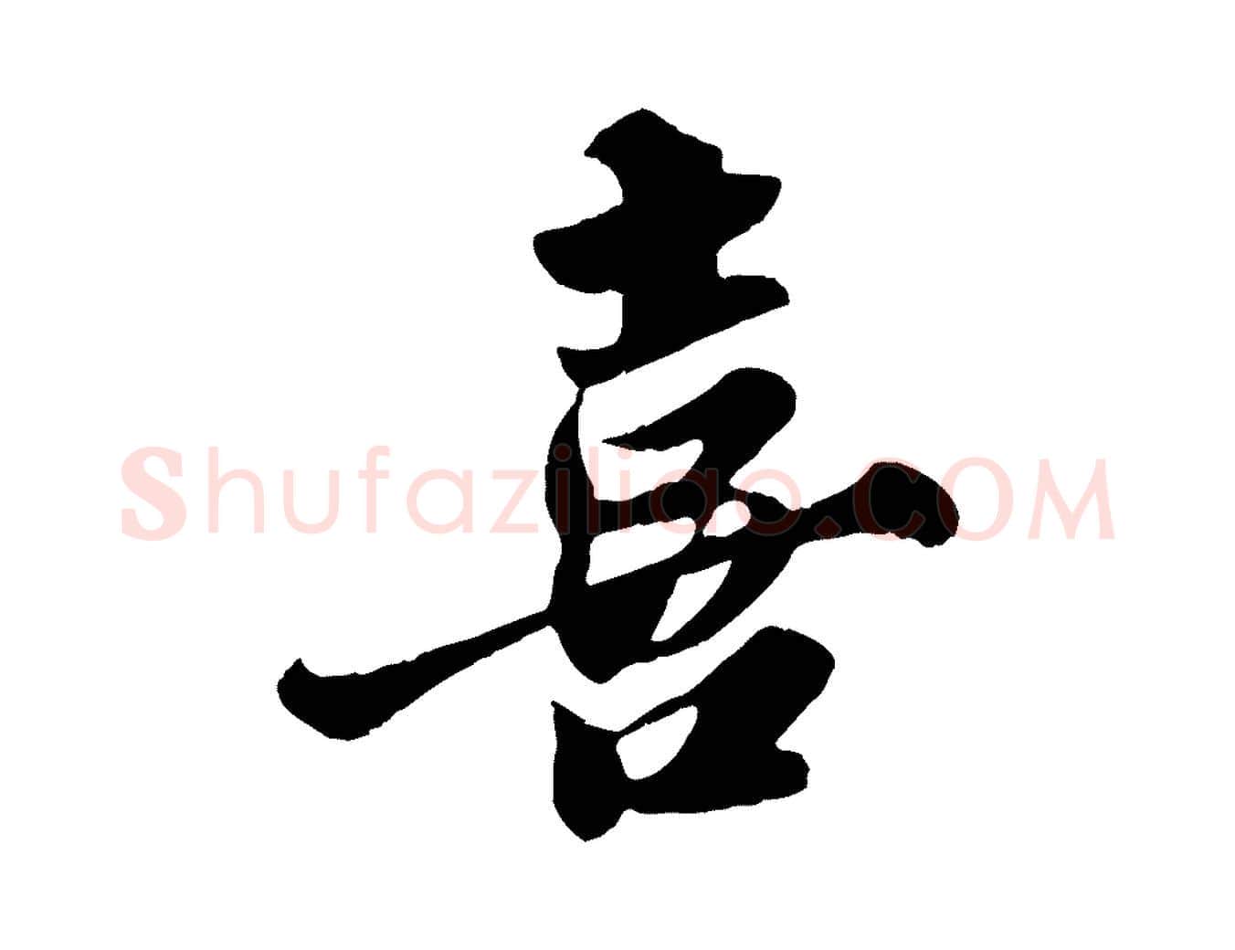 喜毛笔行书写法,摘自宋代苏轼春帖子词