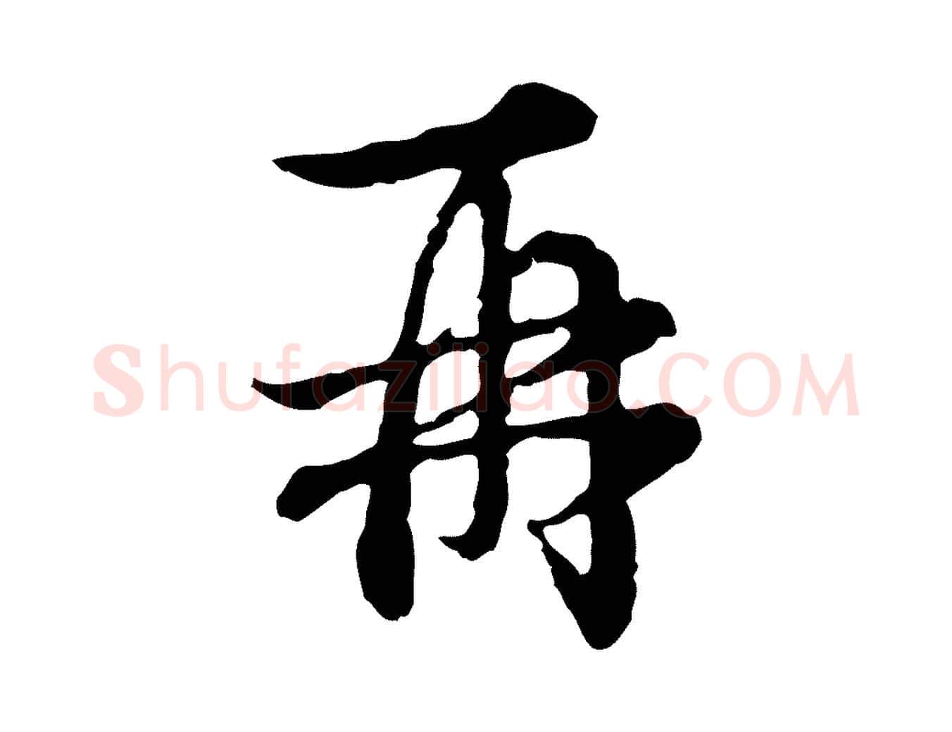 再毛笔行楷写法,摘自元代俞镐与惟明帖