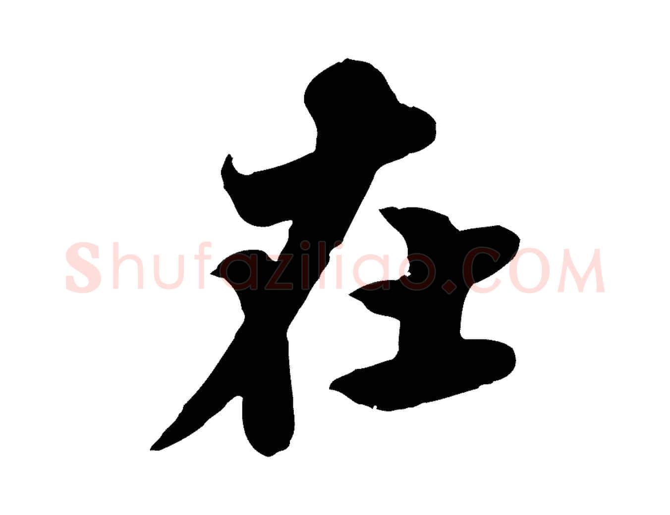 在毛笔行书写法,摘自宋代苏轼春帖子词