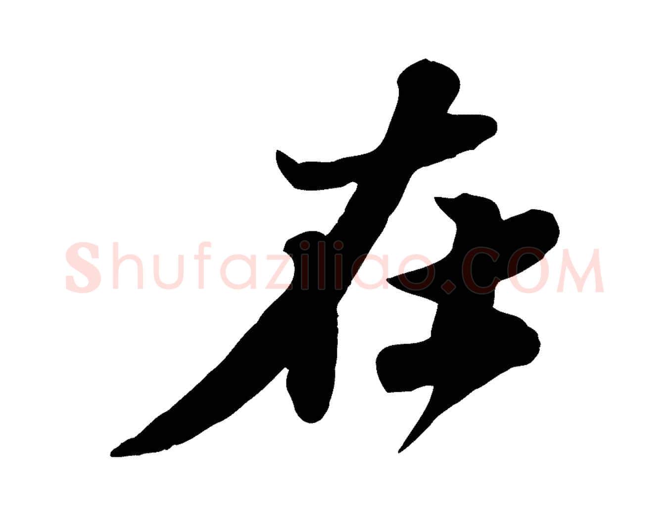 在毛笔行书写法,摘自宋代苏轼春帖子词