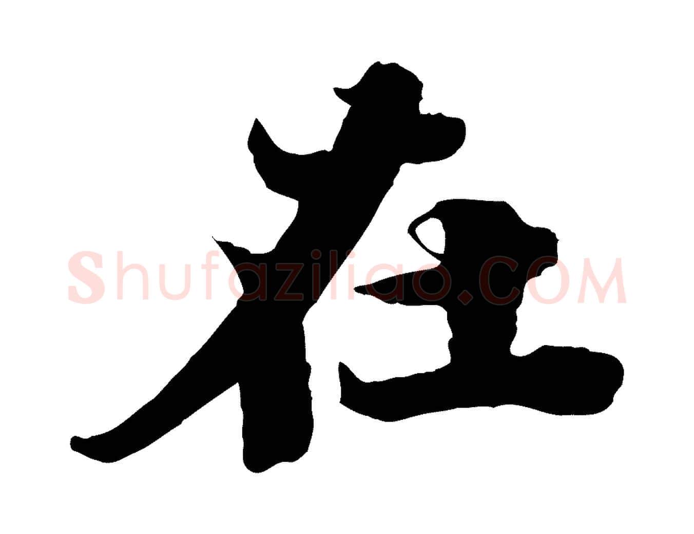 在毛笔行书写法,摘自宋代苏轼春帖子词