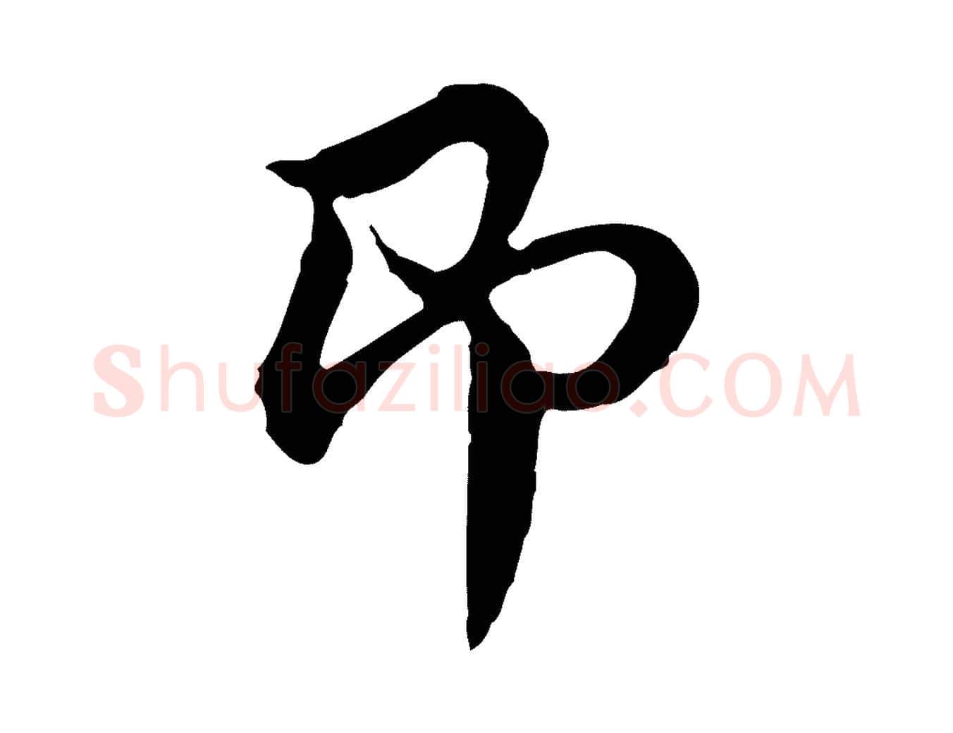 即毛笔行楷写法,摘自元代俞镐与惟明帖