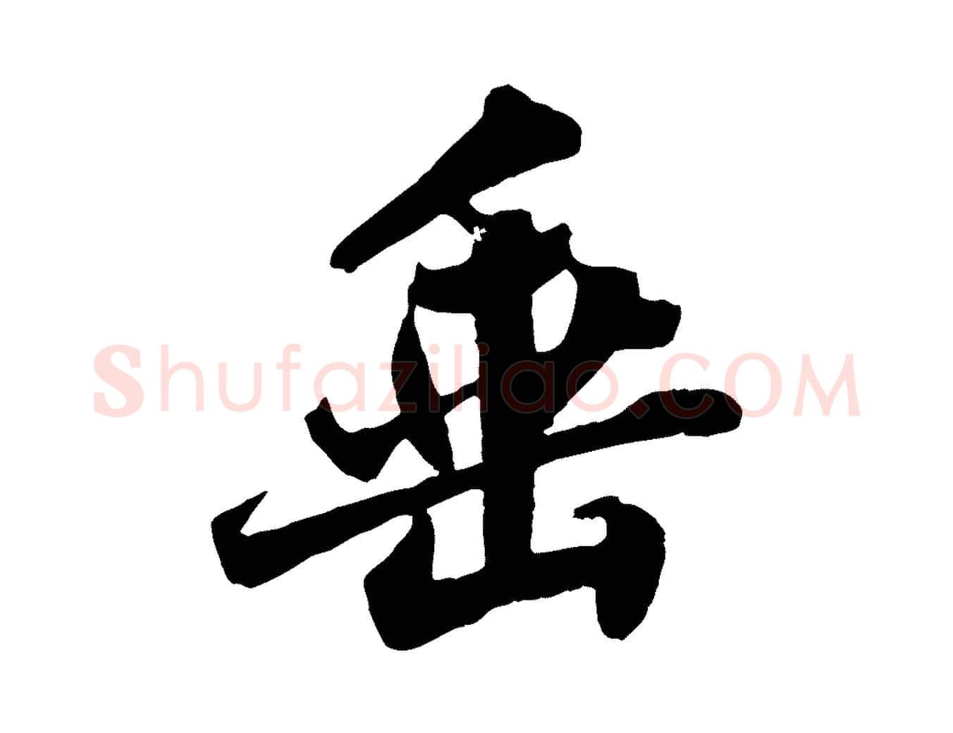 垂毛笔行书写法,摘自宋代苏轼春帖子词