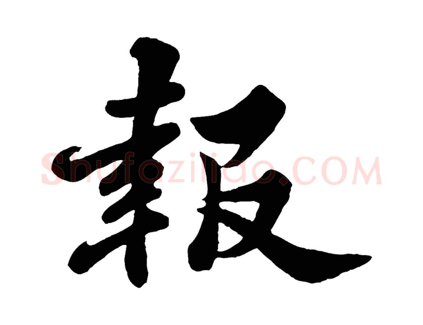 報毛笔行书写法,摘自宋代苏轼春帖子词
