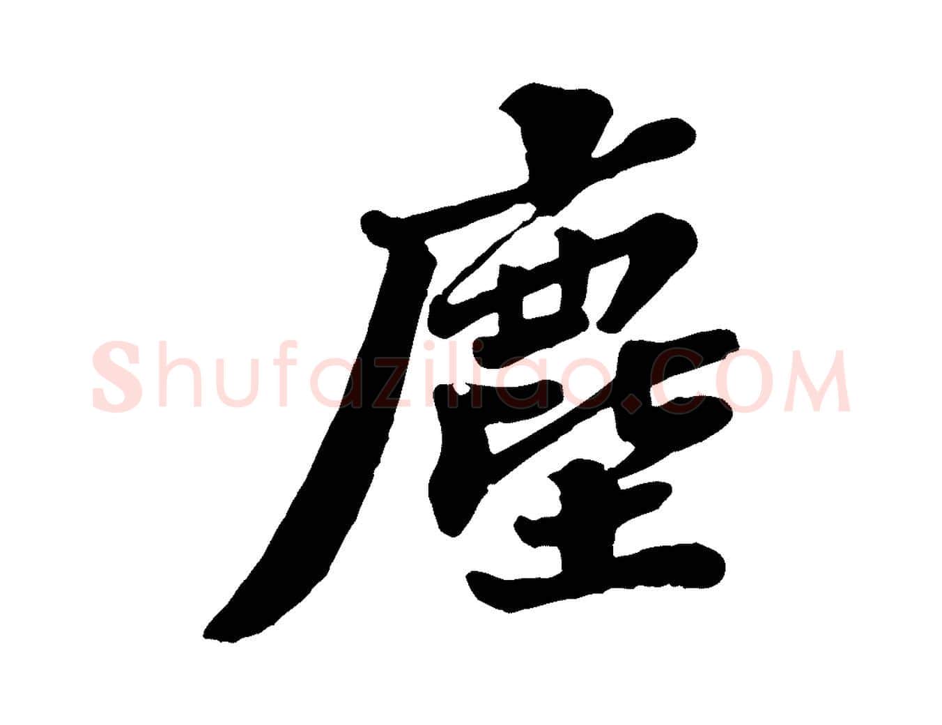 塵毛笔行书写法,摘自宋代苏轼春帖子词