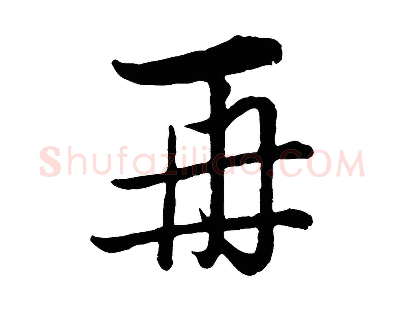 再毛笔行楷写法,摘自元代俞镐与惟明帖