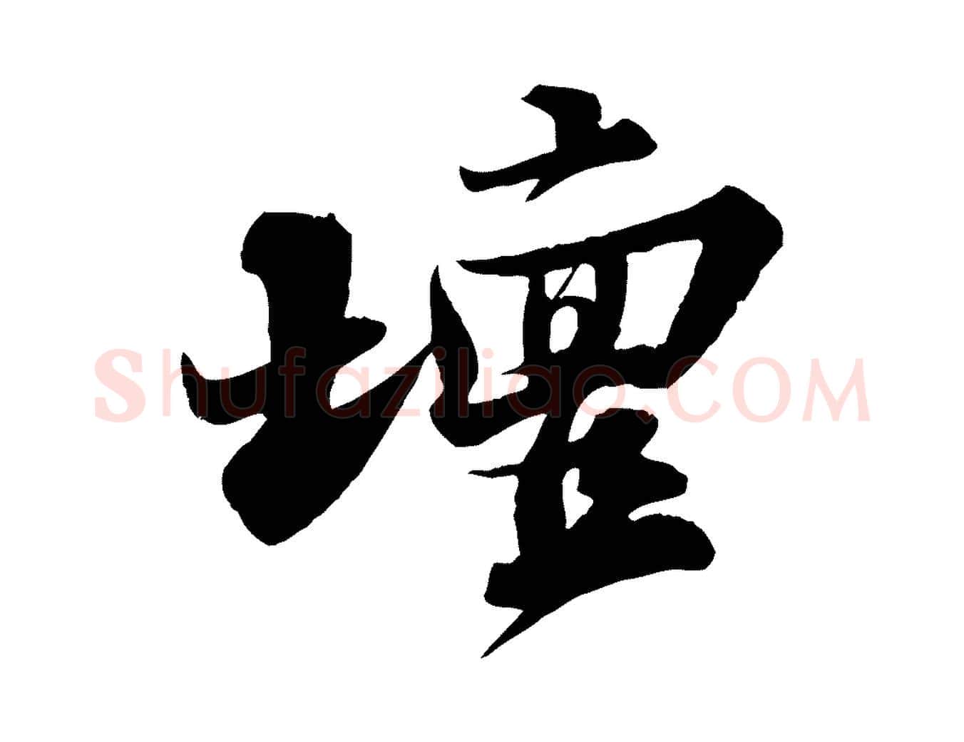 壇毛笔行书写法,摘自宋代苏轼春帖子词